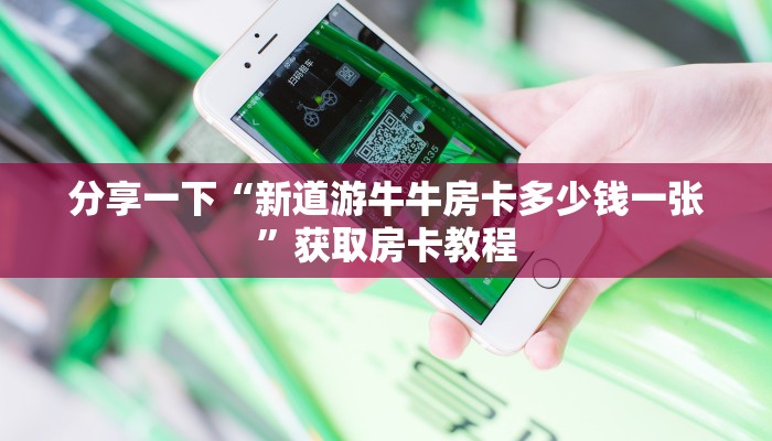 518牛牛新道游在哪买房卡怎么买给大家普及“