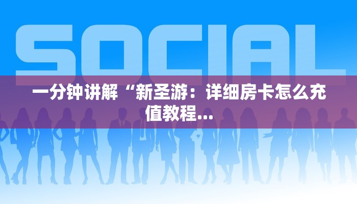 微信上炸金花房间有挂吗狂飙大厅怎么买房卡”详细房卡怎么充值教程