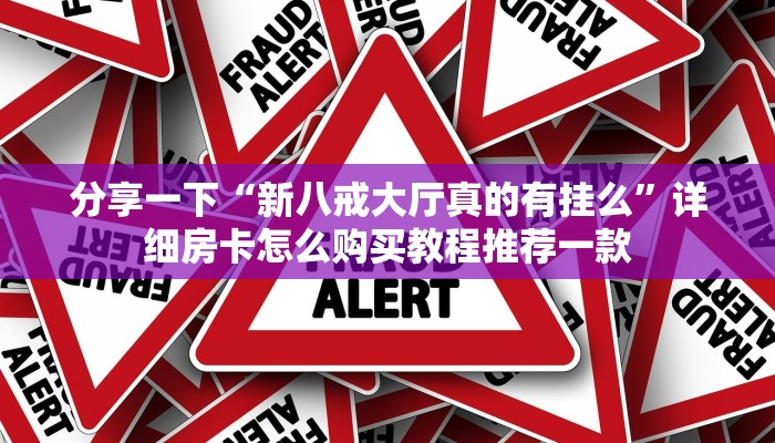 微信真人炸金花可以充值房卡八戒大厅怎么买房卡一分钟教会你“