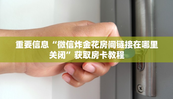 微信链接牛牛房卡正版房卡官网”链接房卡在哪里获取
