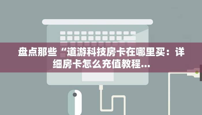 新九游牛牛透视新荣耀买房卡”购买房卡介绍
