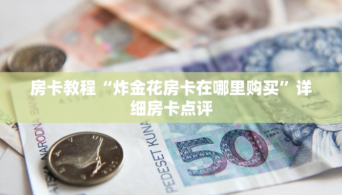 金花链接房卡金花房卡链接怎么弄”房卡详细充值