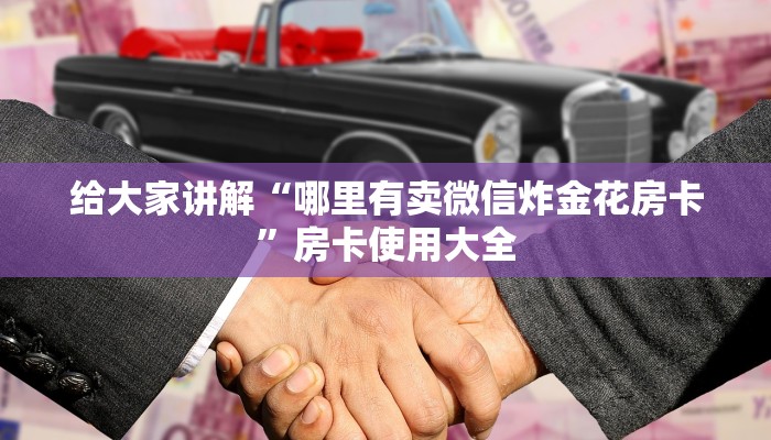 微信金花房卡到哪里买神兽大厅牛牛有挂吗三分钟解决“