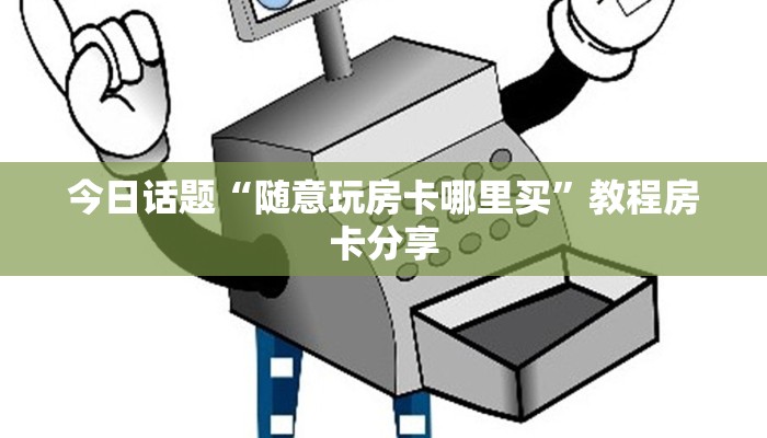 牛牛棋牌可以开好友房新道游房卡客服”房卡实战经验