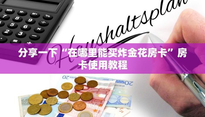 金花房卡七喜大厅房卡出售给大家普及“