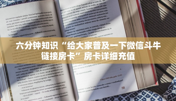 新鸿狐房卡怎么买房卡神兽大厅到底有挂没普及一下“