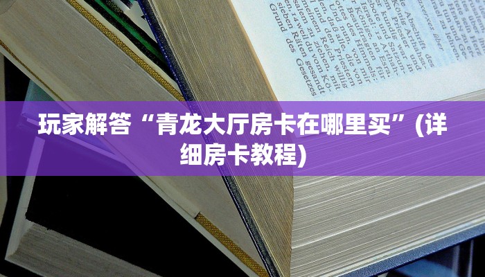 好友炸金花房卡哪里买九哥玩房卡怎么买便宜”如何获取房卡
