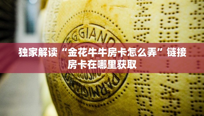 微信链接炸金花软件怎么下载众乐房卡怎么买”教程房卡分享
