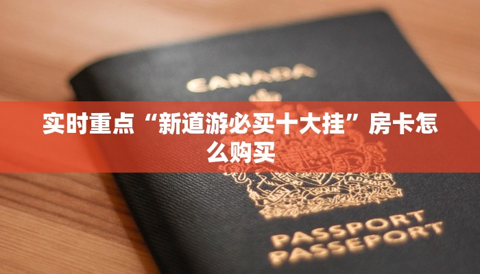微信群炸金花房卡门票蜜瓜大厅房卡哪里买”详细房卡怎么购买教程推荐一款
