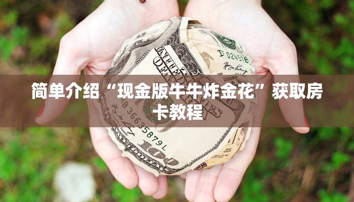 新荣耀大厅牛牛有挂吗新荣耀房卡官网”详细房卡怎么购买教程