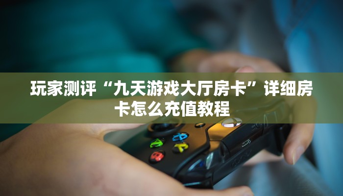 微信链接炸金花房卡怎么买新星游大厅如何购买房卡”科普玩家房卡