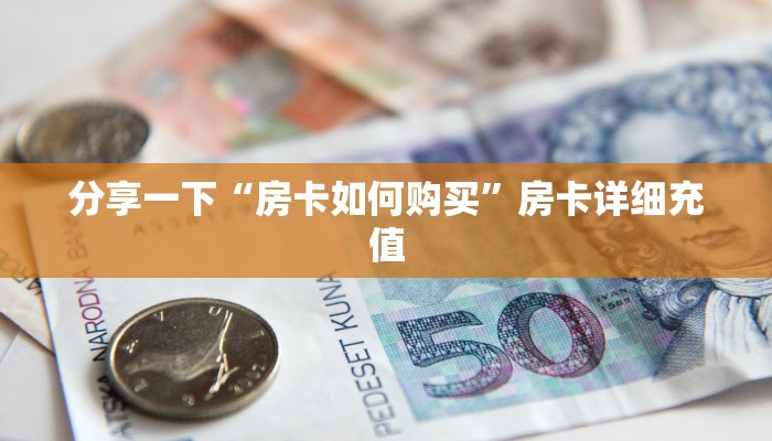 微信炸金花房卡链接怎么买正版h5房卡批发平台官网实时重点“