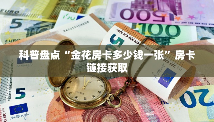 炸金花房卡怎样购买皇豪互娱如何购买房卡”获取玩金花房卡链接教程