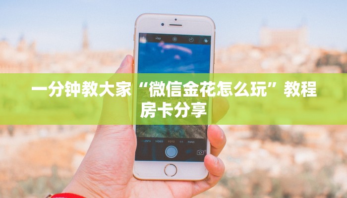 微信炸金花链接房间怎么弄随意玩房卡怎么弄盘点一下“