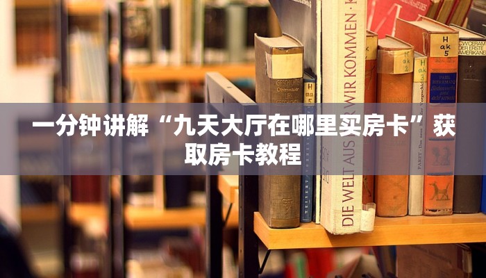 牛牛房卡代理神兽大厅正版辅助器”详细分享开挂教程