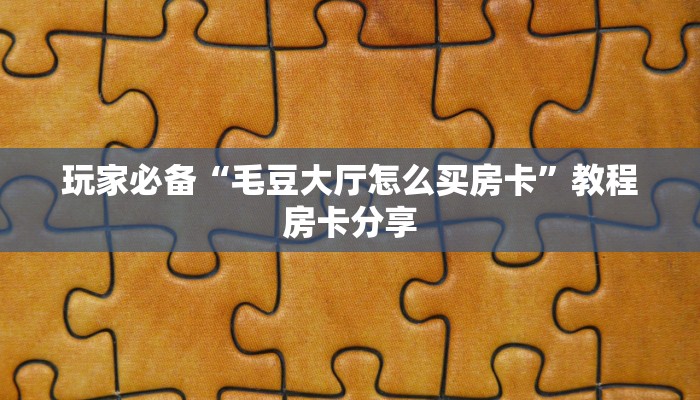 神兽大厅金花房卡在哪充值新星游房卡”详细房卡点评