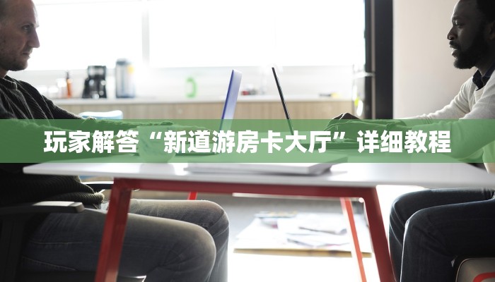 九旺牛牛房卡怎么购买新猴王怎么买房卡”房卡链接获取