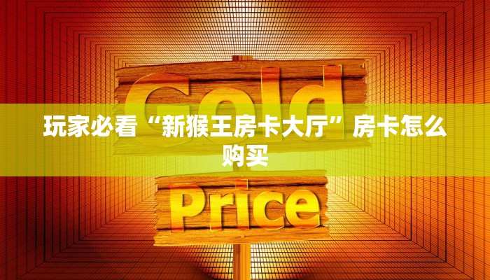 微信链接金花开挂方法新荣耀在哪里获得房卡”获取玩金花房卡链接教程