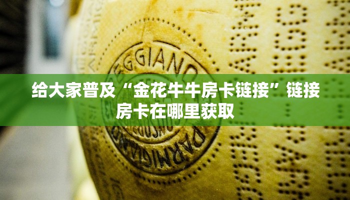 牛牛链接房卡从那买新众亿怎么买挂房卡教程“