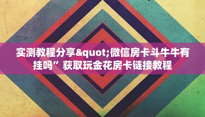 西兵互娱怎么买房卡牛牛挂软件哪里有卖的一分钟讲解“