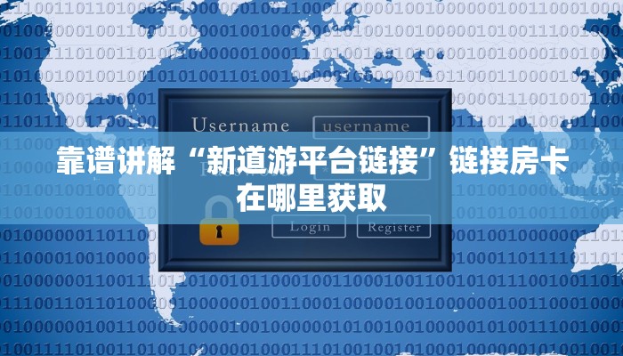 微信斗牛链接房卡哪里有房卡大厅外挂”科普玩家房卡