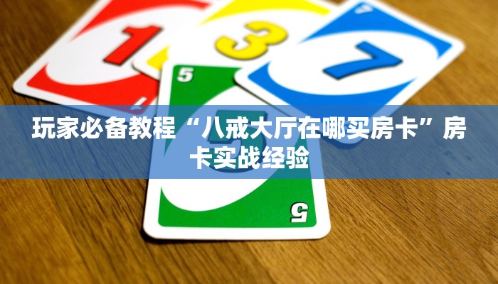 微信牛牛房卡代理乐酷副厅开挂教程独家解读“