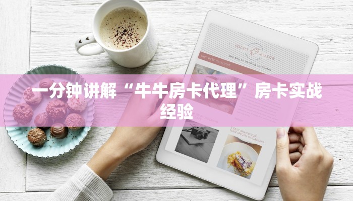 新道游互娱开挂辅助软件永胜联盟牛牛到底有挂吗”详细房卡教程
