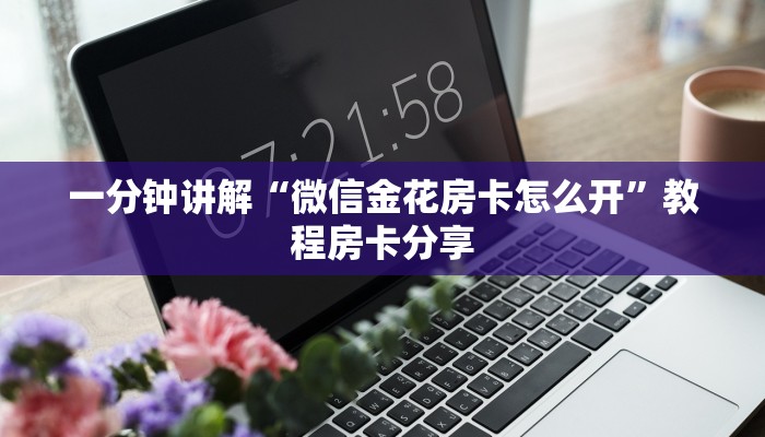 金花房卡批发微信炸金花房卡怎么卖实操教程"