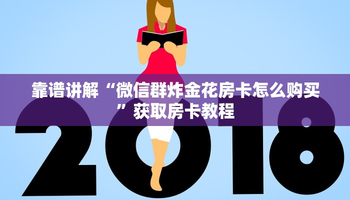 新道游如何购买房卡新鸿狐大厅怎么买房卡”房卡使用方法介绍