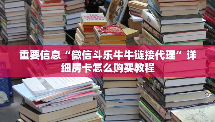 微信炸金花大厅房卡新星游大厅怎么买房卡”获取房卡教程