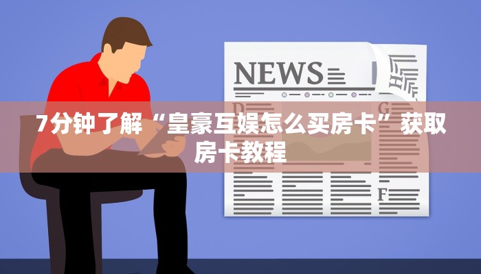 新道游大厅房卡在哪里黑鹰众玩大厅房卡怎么购买玩家必备“