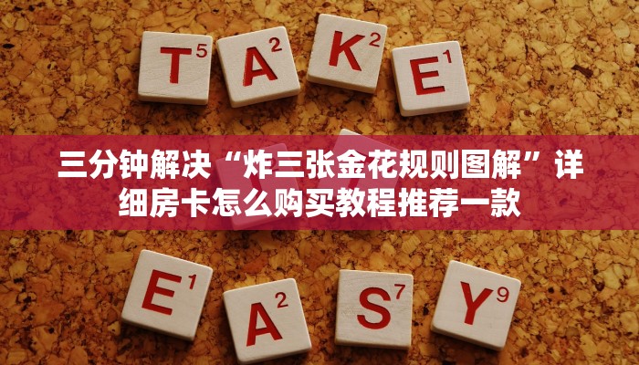 炸金花微信登录乐酷大厅斗牛透视试用正版版的”房卡使用教程