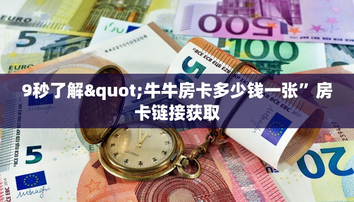 拼三张房卡价格表微信斗牛房卡怎么购买在哪里充”房卡详细充值