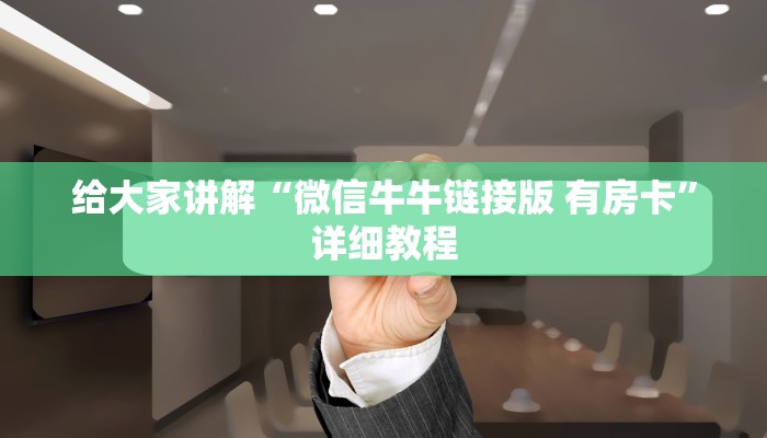 新八戒牛牛房卡金花房卡随意玩外挂”详细房卡怎么充值教程