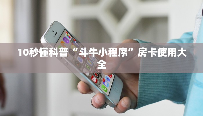 极速新大圣牛牛新卡农房卡”(详细房卡教程)
