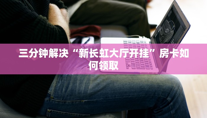 美猴王牛牛房卡怎么购买新西游棋牌怎么充房卡玩家必备“