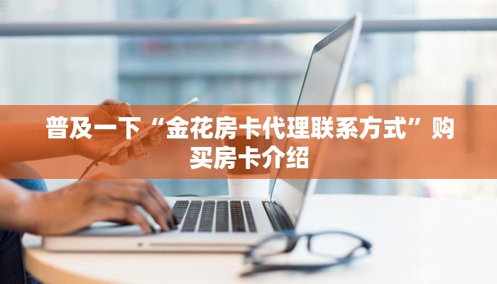 新道游大厅怎么冲房卡微信群金花房卡哪里充值给大家普及“