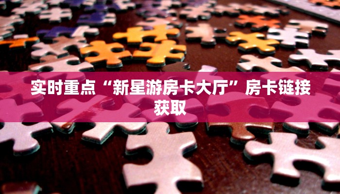 微信群炸金花房卡在哪弄搜狐视频游戏房卡哪里买独家解读“