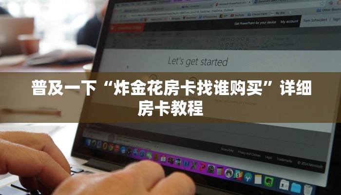 能创建房间的炸金花新荣耀链接房卡10秒懂科普“
