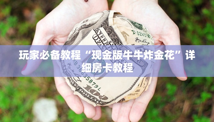 微信链接金花房卡怎么买手机斗牛透视挂玩家解答“
