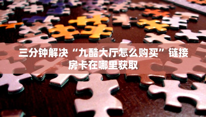 金花房卡多少钱一张新道游大厅怎么买房卡科普盘点“