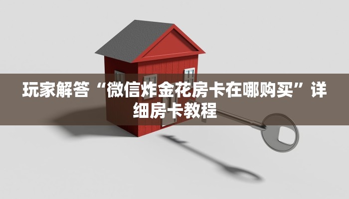 微信群炸金花链接怎么弄微信游戏房卡怎么买”详细房卡教程