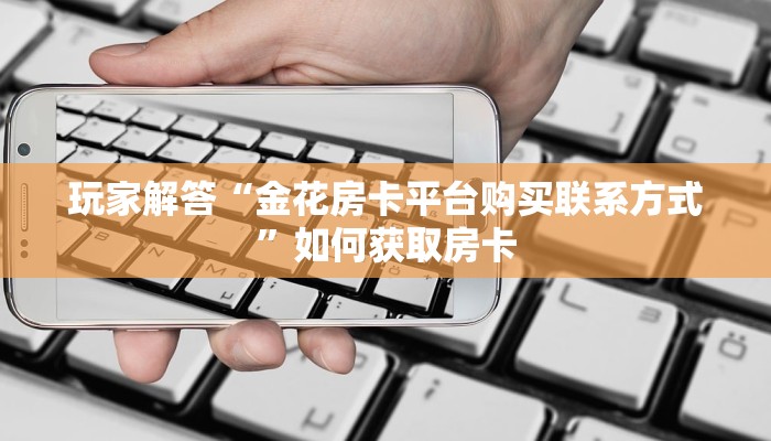 在哪里购买道游房卡便宜新众亿大厅房卡在哪里购买分享一下“