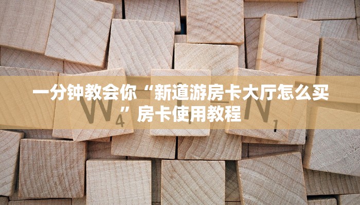 游戏房卡多少钱一张鸿狐大厅官方客服房卡教程“