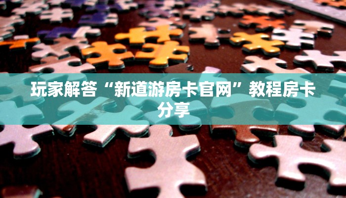 新道游官网入口神兽大厅h5给大家讲解“