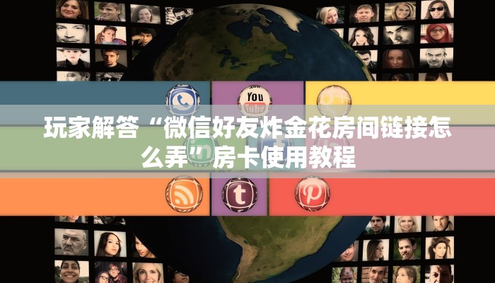 牛牛棋牌可以开好友房新道游房卡客服”房卡实战经验
