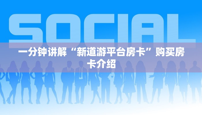 微信牛牛房卡充值神兽大厅可以开挂吗手游”详细房卡怎么购买教程推荐一款