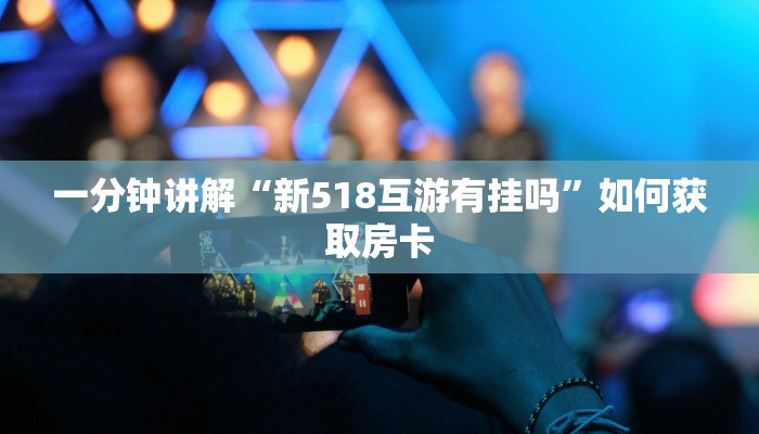 炸金花房卡批发开心神兽大厅房卡怎么买”房卡使用教程