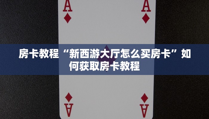 九天牛牛房卡卖家联系方式微信斗牛房卡怎么购买在哪里充”详细房卡教程