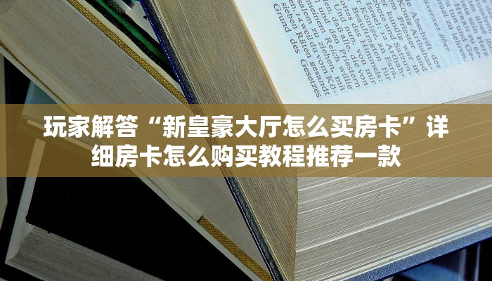 微乐小程序外挂是真的吗新神兽大厅怎么买房卡玩家测评“
